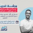 دعوة لطلبة الجامعات في سوريا للمشاركة بورشة  تدريبية حول التحقق من المعلومات