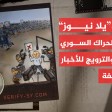 "يلاّ نيوز" شركة بريطانية تنشر الأخبار الروسية الزائفة وتقمع الحراك السوري إلكترونياً