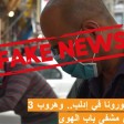 سبوتنيك وشام إف إم تروّجان لأرقام مضللة عن كورونا في إدلب