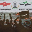 ما حقيقة الإضراب العام في مدينة رأس العين؟