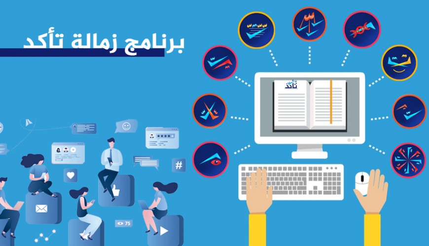 نهاية برنامج (زمالة تأكد).. المتدربون يتحدثون عن المهارات التي اكتسبوها