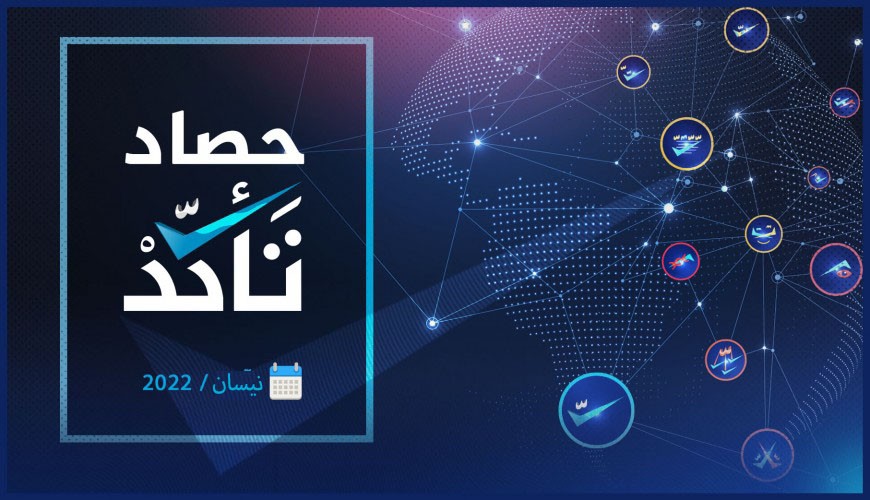 حصاد (تأكد) خلال شهر نيسان 2022 وأبرز المواضيع التي تناولتها