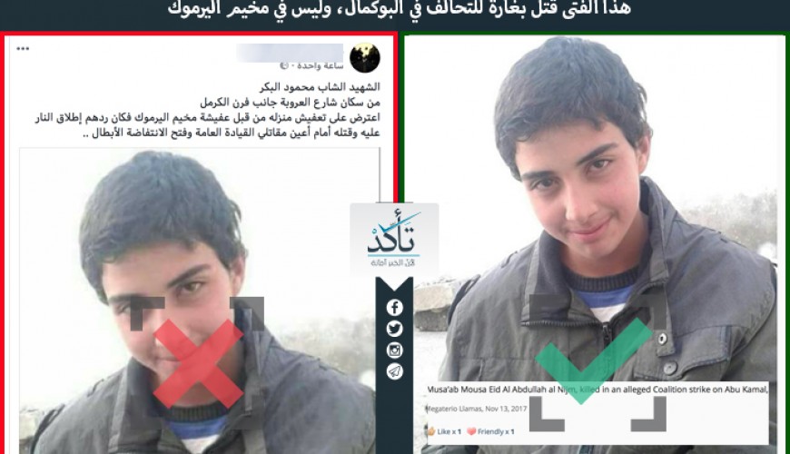 هذا الفتى قتل بغارة للتحالف في البوكمال، وليس في مخيم اليرموك